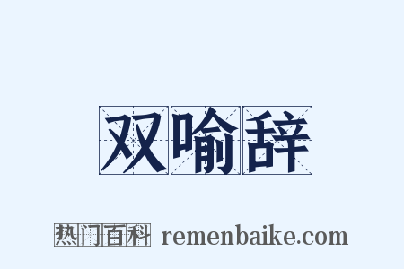 双喻辞是什么意思的图片
